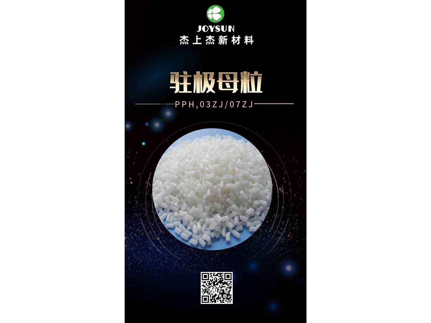 駐極母粒：PPH-03ZJ/07ZJ