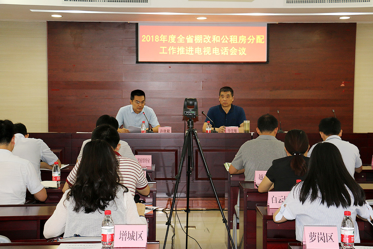 2018年全省棚戶區(qū)改造和公租房分配工作推進電視電話會議
